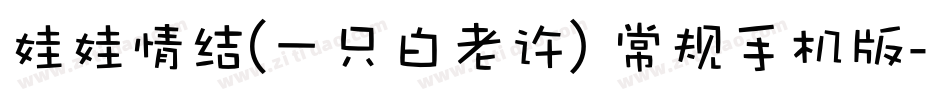 娃娃情结(一只白老许) 常规手机版字体转换